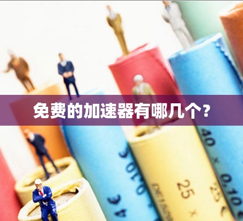 免费的加速器有哪几个?