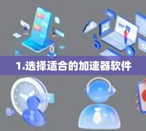 1.选择适合的加速器软件