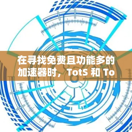 在寻找免费且功能多的加速器时，TotS 和 TotS 22 是两个值得考虑的选项。它们覆盖了多个平台，功能强大，且免费版本可能足够实用。以下是它们的详细分析