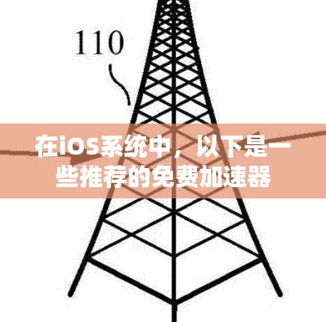 在iOS系统中,以下是一些推荐的免费加速器