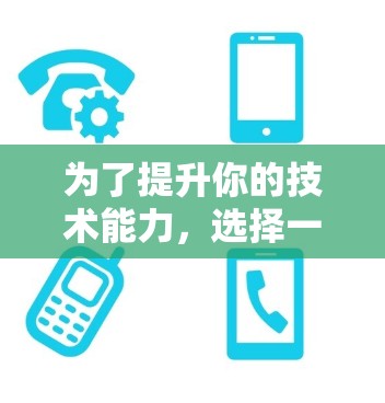 为了提升你的技术能力,选择一个可靠的、安全且可靠的免费加速器平台是非常重要的。以下是基于您的需求和考虑因素的推荐