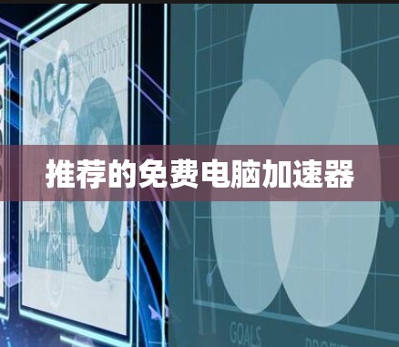 推荐的免费电脑加速器