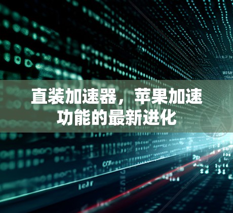 直装加速器，苹果加速功能的最新进化