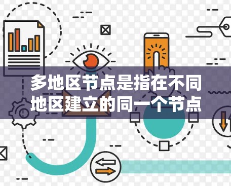 多地区节点是指在不同地区建立的同一个节点,例如网站、数据库或应用。这类节点在扩展业务时具有便利性,但可能会带来兼容性、数据管理、开发成本、安全性、隐私合规等问题。以下是一些可能遇到的问题及其解决方案 多地区节点是指在不同地区建立的同一个节点,例如网站、数据库或应用。这类节点在扩展业务时具有便利性,但可能会带来兼容性、数据管理、开发成本、安全性、隐私合规等问题。以下是一些可能遇到的问题及其解决方案