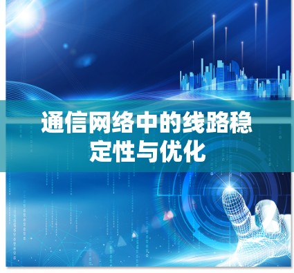 通信网络中的线路稳定性与优化