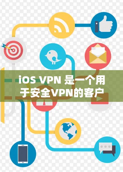 iOS VPN 是一个用于安全VPN的客户端应用，专为 iOS 设备设计。它通过 wolf 的 VPN 工具实现，允许用户在 iOS 设备上进行VPN连接，提供了一种安全的连接方式