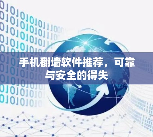 手机翻墙软件推荐,可靠与安全的得失
