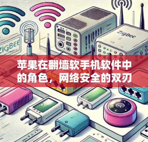 苹果在翻墙软手机软件中的角色,网络安全的双刃剑