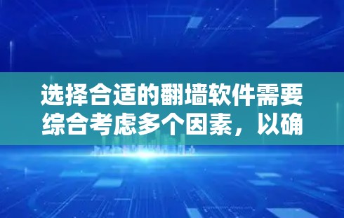 选择合适的翻墙软件需要综合考虑多个因素，以确保安全、性能和功能的平衡。以下是详细的步骤建议