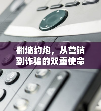 翻墙约炮，从营销到诈骗的双重使命