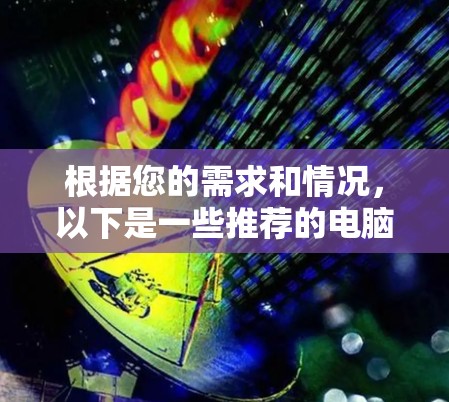 根据您的需求和情况，以下是一些推荐的电脑翻墙软件和相关考虑因素