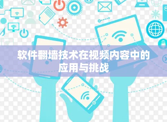 软件翻墙技术在视频内容中的应用与挑战