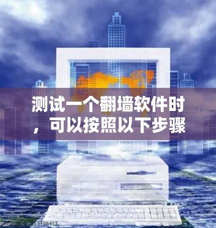 测试一个翻墙软件时,可以按照以下步骤进行