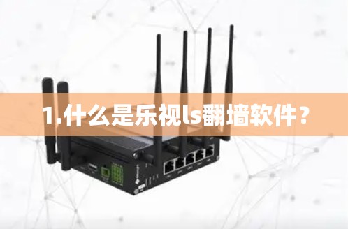 1.什么是乐视ls翻墙软件?