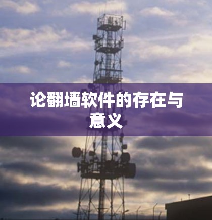 论翻墙软件的存在与意义