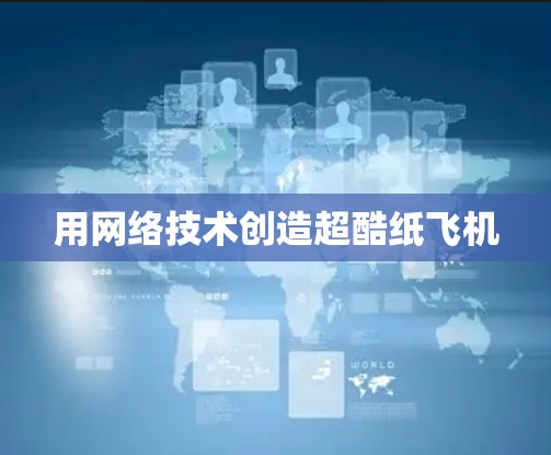 用网络技术创造超酷纸飞机