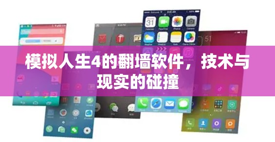模拟人生4的翻墙软件，技术与现实的碰撞