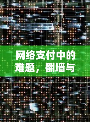 网络支付中的难题,翻墙与支付软件的选择