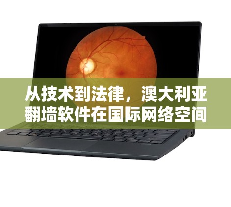 从技术到法律，澳大利亚翻墙软件在国际网络空间中的困境