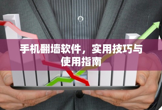 手机翻墙软件，实用技巧与使用指南