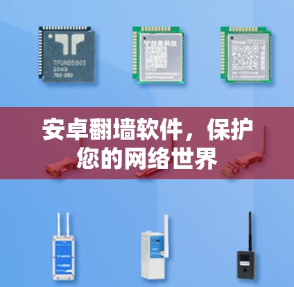 安卓翻墙软件,保护您的网络世界
