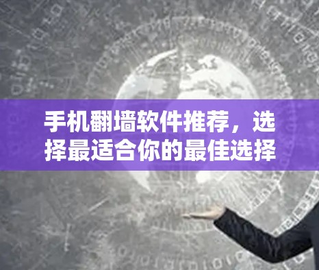手机翻墙软件推荐,选择最适合你的最佳选择