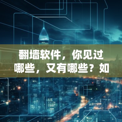 翻墙软件，你见过哪些，又有哪些？如何绕过翻墙，享受音乐？
