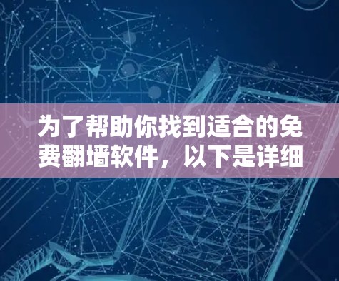为了帮助你找到适合的免费翻墙软件,以下是详细的推荐和建议