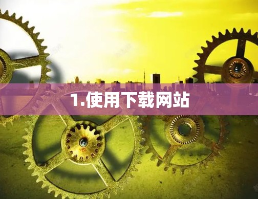 1.使用下载网站