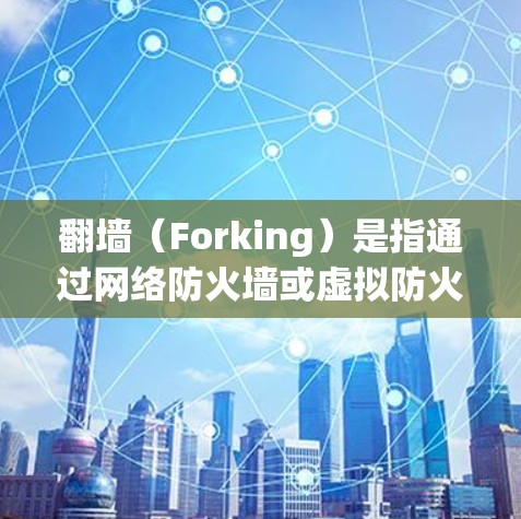 翻墙(Forking)是指通过网络防火墙或虚拟防火墙访问特定的网络资源,通常用于控制访问权限。如果您的问题是关于如何通过翻墙下载特定的软件或观看特定的片库,可能需要结合具体的软件和需求来回答