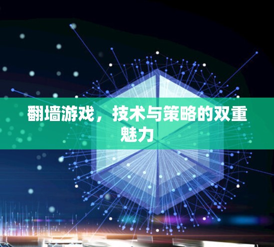 翻墙游戏,技术与策略的双重魅力