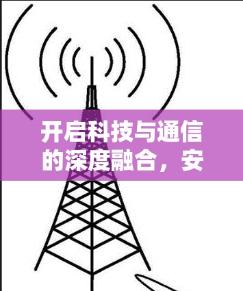 开启科技与通信的深度融合，安兔killme安卓翻墙登录软件全面解析