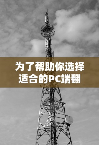 为了帮助你选择适合的PC端翻墙软件,以下是一个详细的步骤和推荐