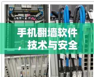 手机翻墙软件,技术与安全的完美结合