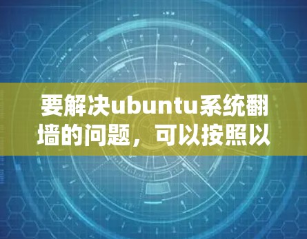 要解决ubuntu系统翻墙的问题，可以按照以下步骤操作