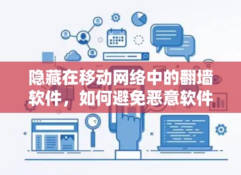 隐藏在移动网络中的翻墙软件，如何避免恶意软件攻击