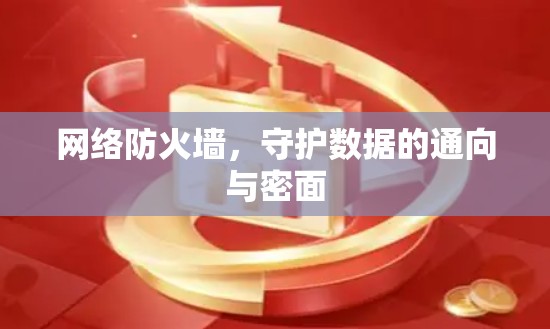 网络防火墙,守护数据的通向与密面