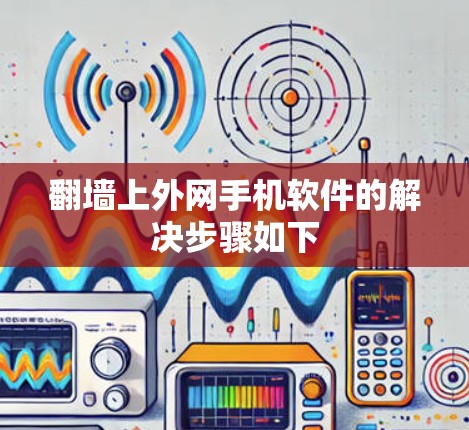 翻墙上外网手机软件的解决步骤如下