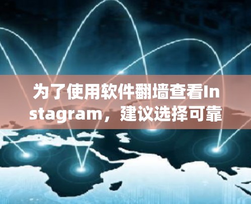 为了使用软件翻墙查看Instagram,建议选择可靠平台如Netlify或冷wind,选择适合的工具进行翻墙和查看内容。以下是详细的步骤指南 为了使用软件翻墙查看Instagram,建议选择可靠平台如Netlify或冷wind,选择适合的工具进行翻墙和查看内容。以下是详细的步骤指南