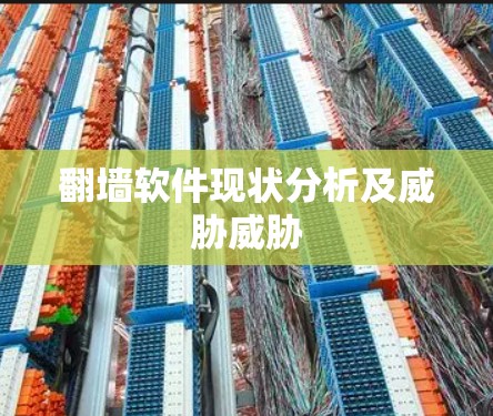 翻墙软件现状分析及威胁威胁