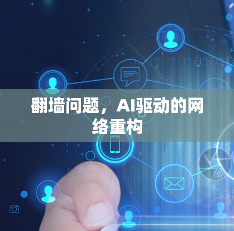 翻墙问题,AI驱动的网络重构