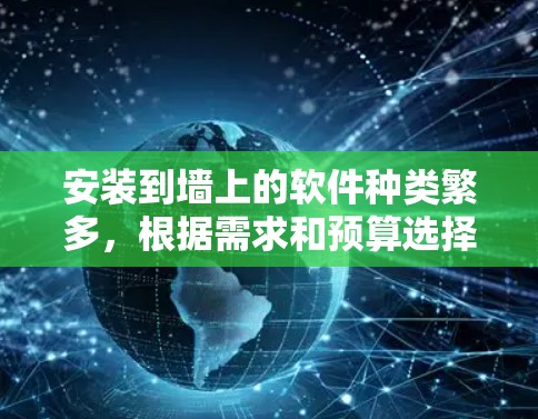 安装到墙上的软件种类繁多，根据需求和预算选择合适的软件至关重要。以下是一些推荐和详细信息