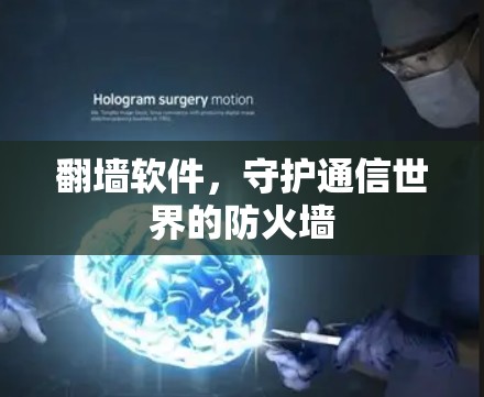 翻墙软件，守护通信世界的防火墙