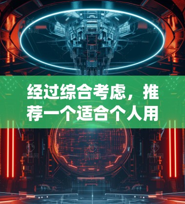 经过综合考虑,推荐一个适合个人用户的一站式翻墙软件是 Turing。以下是对它的详细介绍和适用场景