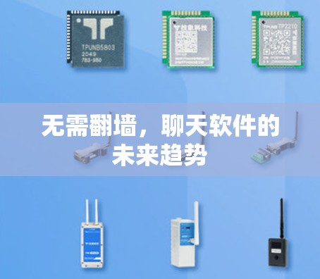 无需翻墙，聊天软件的未来趋势