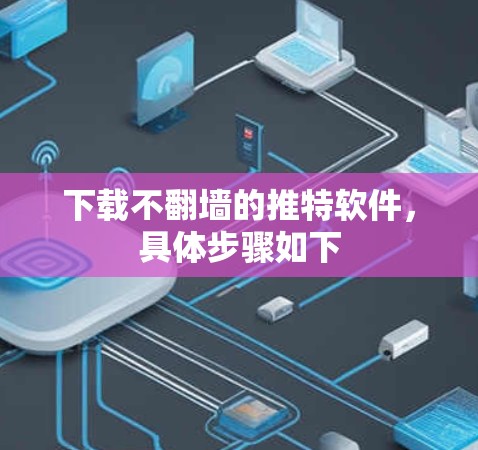 下载不翻墙的推特软件,具体步骤如下
