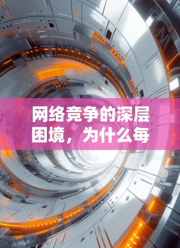 网络竞争的深层困境，为什么每月18美元的翻墙软件会让互联网成为新的焦点？