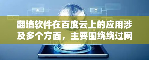翻墙软件在百度云上的应用涉及多个方面，主要围绕绕过网站的资源下载限制。以下是对该问题的分步解释和答案