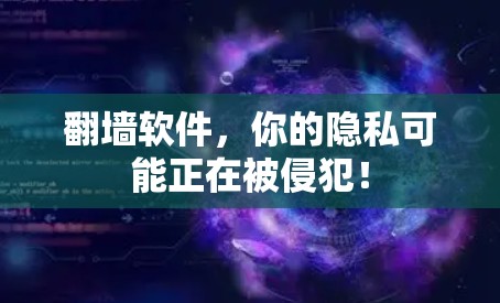 翻墙软件，你的隐私可能正在被侵犯！