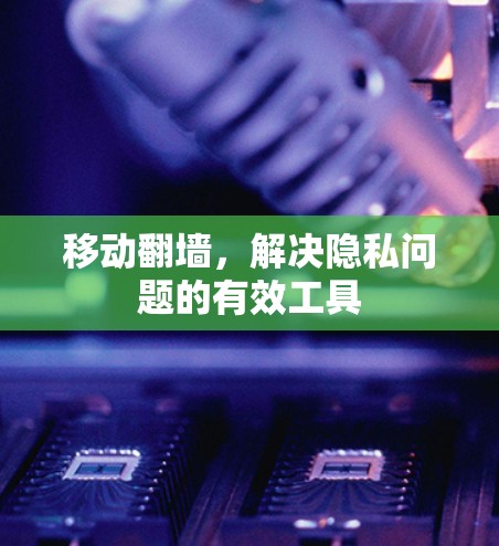 移动翻墙，解决隐私问题的有效工具